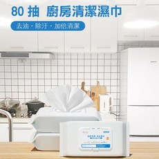 PS樂【J3130】清潔紙巾 廚房專用 去油拋棄式抹布 廚房清潔濕巾 80抽, 1個, 80