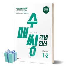2024년 수매씽 개념연산 중학 수학 1-2 + 미니수첩 세트, 수학영역, 중등1학년