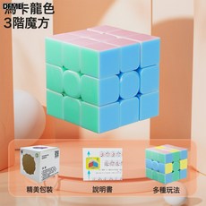 DFMEI 兒童彩色莫蘭迪魔方二三四五階幼兒早教益智玩具, 1個, 馬卡龍三階:如圖