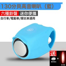 自行車電喇叭山地車鈴鐺兒童車單車超響電子喇叭車鈴騎行裝備配件, 1個, 天空藍【120分貝+6種模式+彈性硅膠】:如圖所示