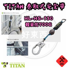 好東西五金 日製 輕量化安全帶 HL-HS-130 (含緩衝包), 1個, 留言板價更美