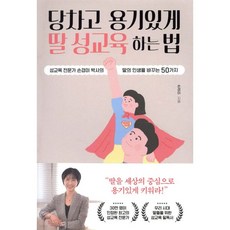 당차고 용기있게 딸 성교육 하는 법