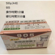 台灣 立可健 塑鋼土 AB塑鋼土 905/980 905S/980S 快乾型/加速型 5分鐘/15分鐘 110g/500g, 1個, 905(500g 5分鐘)