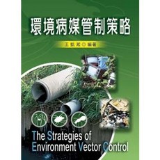 環境病媒管制策略, 單本, 新文京出版, 王凱淞