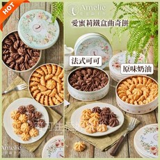 愛蜜莉鐵盒曲奇餅乾 法式可可 奶油口味 手工餅乾 甜點, 1個, 愛蜜莉_法式可可鐵盒曲奇(會碎到爆