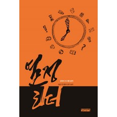 熱情領導者：成功領導者的思考習慣, 韓國領導者論壇, 姜大錫 等著