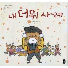 [책읽는곰] 내 더위 사려! [양장] (우리문화그림책 10) [따뜻한책방]