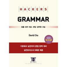 Hackers Language Research Institute 文法(Hackers Grammar)：託福.多益.TEPS.轉學考.公務員.大學入學考試, 無null