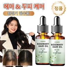[정품] 로즈마리 두피케어 에센스 겨울 두피 건조 케어 두피 컨디션 개선 & 활력 건조두피진정 비오틴함유 두피영양공급, 2개, 30ml