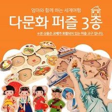 (역할퍼즐) 다문화퍼즐 3종+교사지도서60p 혜명마트