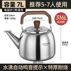 日用選物所 316不銹鋼燒水壺 明火食品級鳴笛水壺 大容量家用熱水壺 燃氣開水壺 ZLTA, 1個, 7L燒水壺[特厚316電磁爐燃氣竈通用