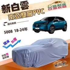 蓋方便 新白雲（4WD-XL）加厚南亞防水抗UV車罩 適用標誌 5008 18-24年, 1個