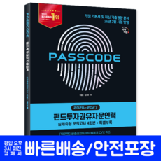 펀드투자권유자문인력 교재 책 실제유형모의고사문제집 교재 책 시대고시기획 유창호 강성국 2026 2027
