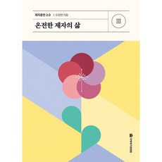제자훈련 2.0 3: 온전한 제자의 삶, 국제제자훈련원, 오정현 저
