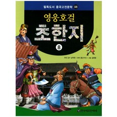 HermannhesseBook 英雄豪傑 楚漢志 8, 南德鉉 監修/鐘山居士 原著/金泰源 繪圖