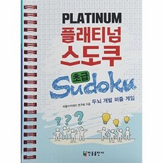 플래티넘 스도쿠(초급):두뇌 개발 퍼즐 게임, 민중출판사, 퍼즐아카데미연구회