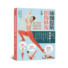 【常常】瑜伽提斯損傷修復全書:唐幼馨教你如何正確與肌、筋、骨對話，好好伸展、調整到位，徹底解決駝背、脊椎側彎、骨盆前傾/唐幼馨 五車商城