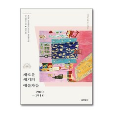 현암사 - 새로운 세기의 예술가들
