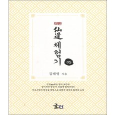 약편 선도체험기(5)