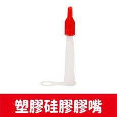 矽利康塑膠頭, 1個, 塑膠硅膠膠嘴