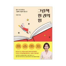 그림책 한 권의 힘 이현아 책+ 사은품 제공