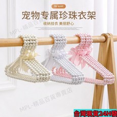 珍珠衣架 兒童寵物迷你小型衣架 可愛防滑塑料衣掛 桃園出貨, 25cm-粉色,珍珠衣架, 1個