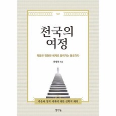 웅진북센 천국의 여정