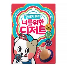 서락 너를 위한 디저트 캔디(강아지 캔디) M 강아지캔디