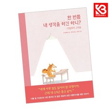 한 번쯤 내 생각을 하긴 하니 책 + 책갈피 [KHBOOKS]