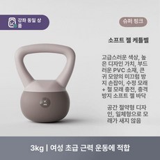 매력상점 캐틀벨 크로스핏 소프트 간편한운동용품, 1개, 1kg, 3KG 청소년 여성 초보
