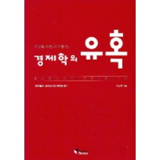 경제학의 유혹, 네모북스, 이상률 저