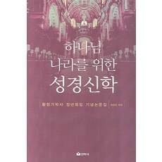 Seonhaksa 為了上帝國度的聖經神學：黃昌基博士屆齡退休紀念論文集, 柳浩俊 著
