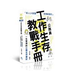志光 書本熊 克莉爾公務員工作生存教戰手冊-HK014 9786269995240, 2025年版