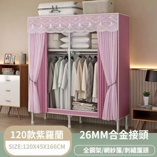 【臺灣現貨 3日內達】簡易衣櫃 佈衣櫃 合金接頭 掛衣櫃衣櫥 臥室加粗加厚紗簾衣櫃 組裝簡裝鋼架衣櫃, 120CM-紫羅蘭【送網紗+布套