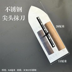 加厚加寬壓鐵不鏽鋼抹泥刀 水泥砂漿抹刀 瓦工工具, 不鏽鋼尖頭28*11