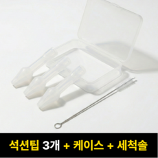 메이크앤 실리콘 석션팁 석션 콧물 흡입기 노즈팁 세트, 1세트, 석션팁3개+케이스+세척솔