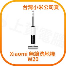 小米 Xiaomi 無線洗地機 W20 (台灣公司貨)