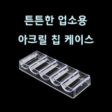 [르핑] 칩 케이스 홀덤 포커 게임 칩 100p 보관 튼튼한 아크릴 하드 케이스, No뚜껑 1개, 1개