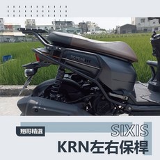 翔哥精選ll Sixis KRN 左右保桿 全能側架 貨架 三陽 麒麟 sym 機車改裝, 1個