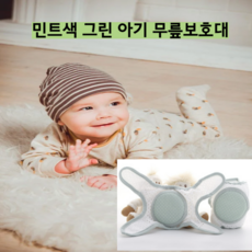 두돌아기무릎보호대 그린색 유아찍찍이 팔꿈치보호 걸음마 기는아기, 1개, 그린