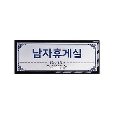 고급형 알루미늄 디자인 실과명 촉지판 점자표지판 점자실명패, 1개, 은색점자판 검정아크릴