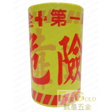 #就是五金 警示帶6吋施工帶, 1個