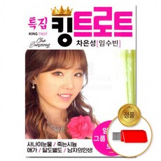 USB 특집 킹트로트 81곡 댄스음악 음반 가요 차량용 트롯 히트곡, 상세페이지 참조