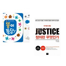 (잘 웃는 토끼) 똥이 퐁당! + (마이클 샌델) 정의란 무엇인가 (전2권)