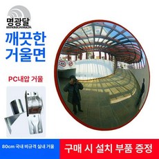 커브미러 차고 주차장, 1개, 80cm 실내용 비표준, 기본 색상