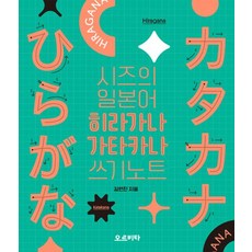 시즈의 일본어 히라가나 가타카나 쓰기노트, 오르비타