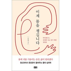 이제 몸을 챙깁니다 - 바디풀니스 진정한 나로 살기 위한 첫걸음, 해냄출판사, 문요한