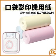 秋老爹 qiupapa 口袋打印機用紙 57mm, 彩色熱感紙(不可黏貼)3入