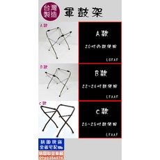 《聯豐樂器》軍鼓架/大鼓架/鼓架《桃園現貨》, 1個, C款(26吋~28吋鼓使用)