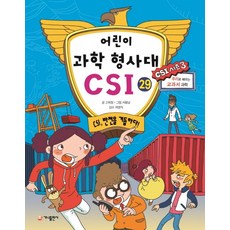 어린이 과학 형사대 CSI. 29: CSI 반전을 거듭하다, 가나출판사, 상세 설명 참조